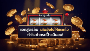 แจกสูตรลับ สล็อต168 เล่นยังไงให้แตกไว กำไรเข้ากระเป๋าแน่นอน!