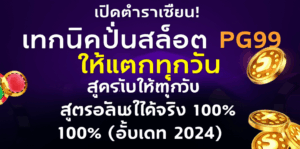 เปิดตำราเซียน! เทคนิคปั่นสล็อต PG99 ให้แตกทุกวัน สูตรลับใช้ได้จริง 100% (อัพเดท 2024)