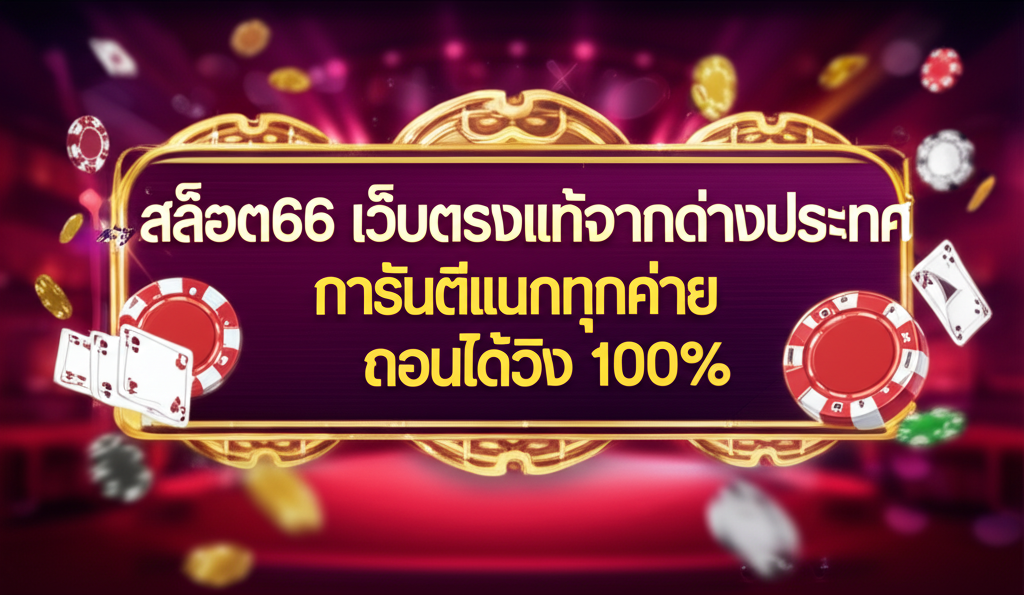 สล็อต66 เว็บตรงแท้จากต่างประเทศ การันตีแตกทุกค่าย ถอนได้จริง 100%