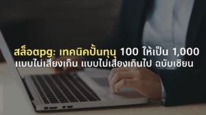 สล็อตpg: เทคนิคปั้นทุน 100 ให้เป็น 1,000 แบบไม่เสี่ยงเกินไป ฉบับเซียน