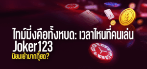 ไทม์มิ่งคือทั้งหมด: เวลาไหนที่คนเล่น Joker123 นิยมเข้ามากที่สุด?