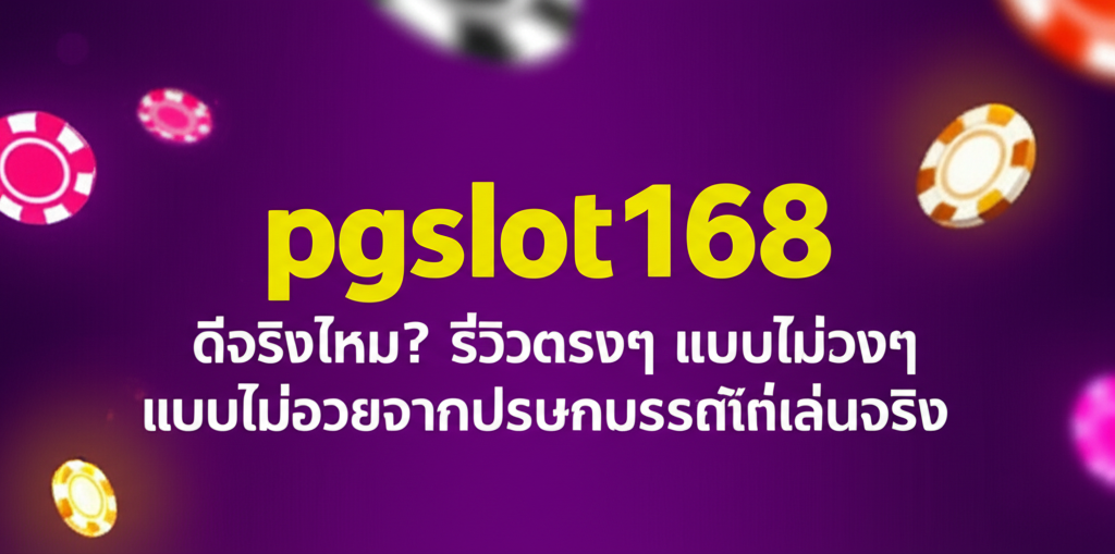 pgslot168 ดีจริงไหม? รีวิวตรงๆ แบบไม่อวยจากประสบการณ์เล่นจริง