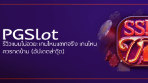 PGSlot รีวิวแบบไม่อวย: เกมไหนแตกจริง เกมไหนควรกดข้าม (อัปเดตล่าสุด)