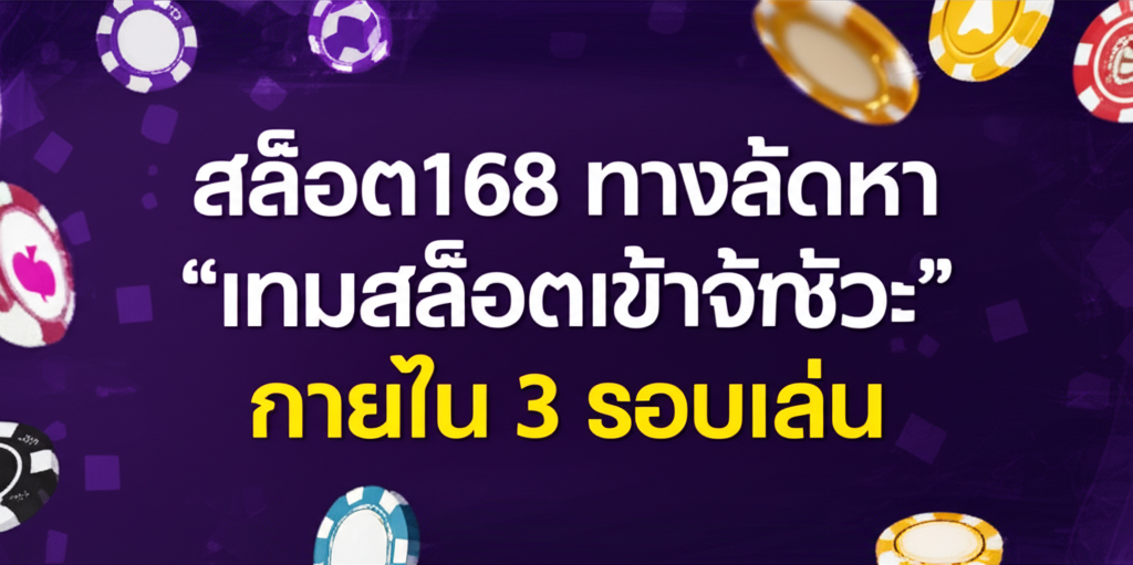 สล็อต168 ทางลัดหา “เกมสล็อตเข้าจังหวะ” ภายใน 3 รอบเล่น