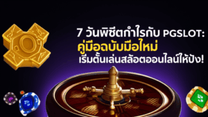 Roadmap 7 วันพิชิตกำไรกับ PGSLOT: คู่มือฉบับมือใหม่ เริ่มต้นเล่นสล็อตออนไลน์ให้ปัง!