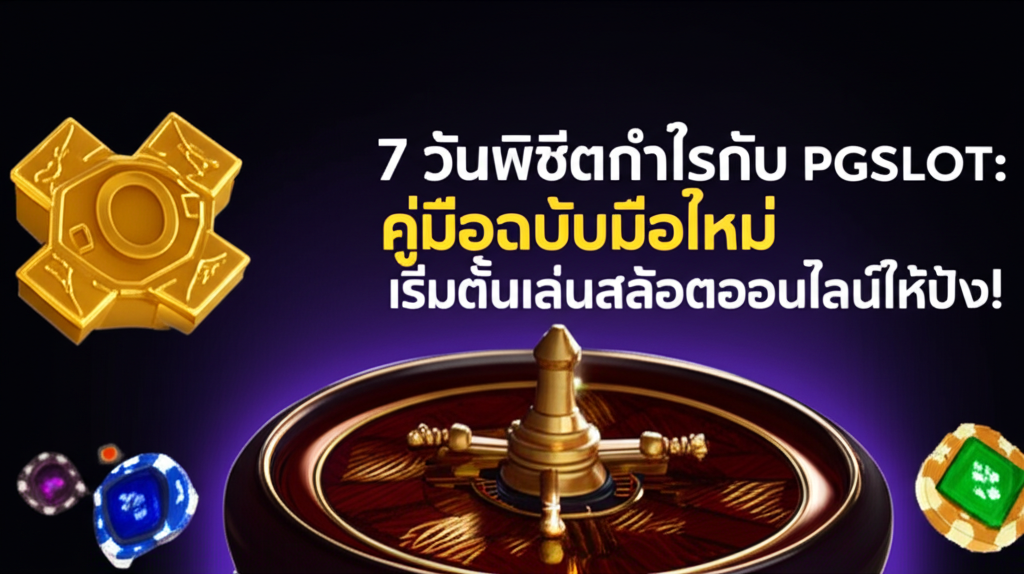 Roadmap 7 วันพิชิตกำไรกับ PGSLOT: คู่มือฉบับมือใหม่ เริ่มต้นเล่นสล็อตออนไลน์ให้ปัง!